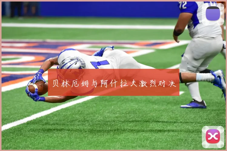 贝林厄姆与阿什拉夫激烈对决