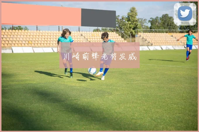 川崎前锋老将发威