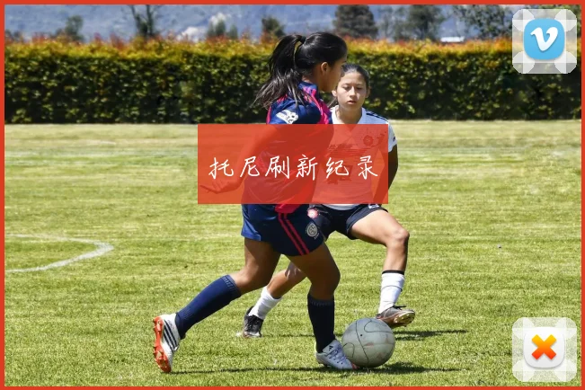 托尼刷新纪录