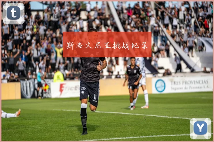 斯洛文尼亚挑战纪录