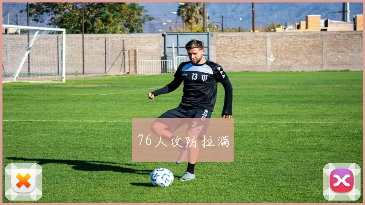 76人攻防拉满