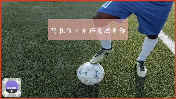 阿扎伦卡全场高燃集锦