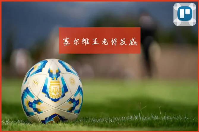 塞尔维亚老将发威