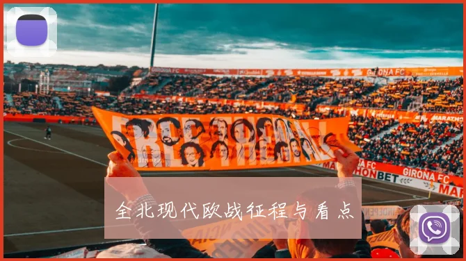 全北现代欧战征程与看点