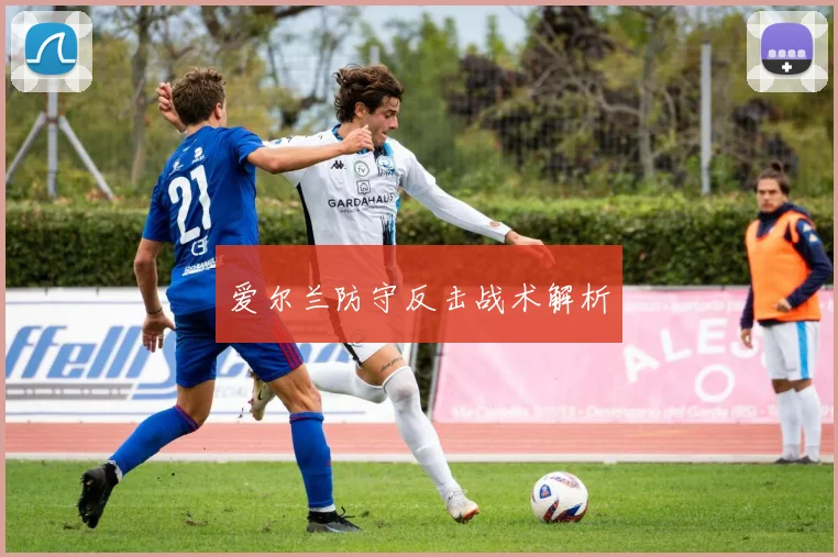 爱尔兰防守反击战术解析