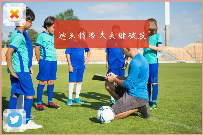 迪米特洛夫关键破发