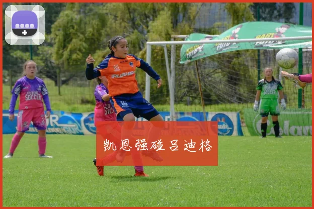 凯恩强碰吕迪格