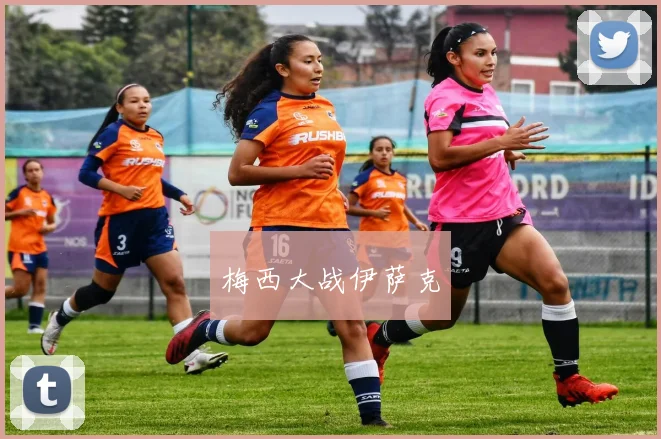 梅西大战伊萨克