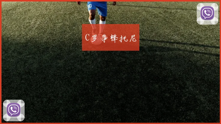 C罗争锋托尼