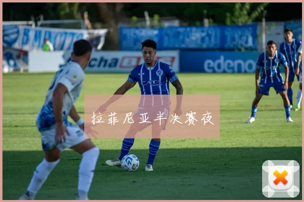 拉菲尼亚半决赛夜
