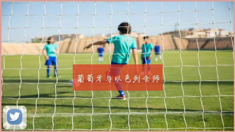 葡萄牙与以色列会师