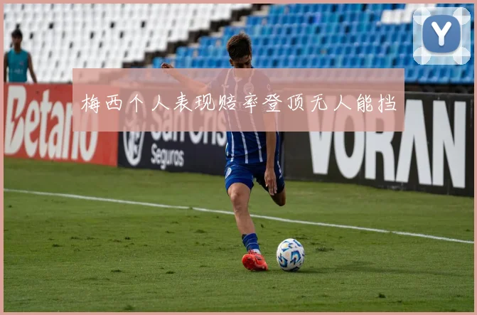 梅西个人表现赔率登顶无人能挡
