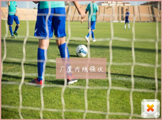 广厦内线强攻