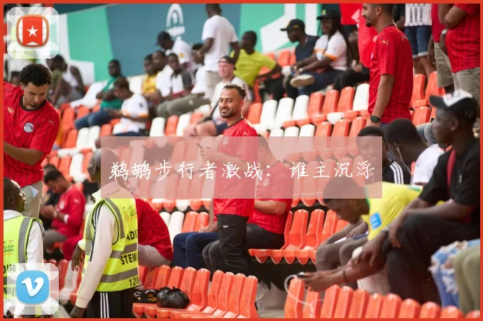 鹈鹕步行者激战：谁主沉浮