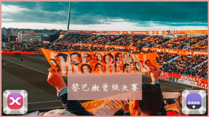 黎巴嫩晋级决赛