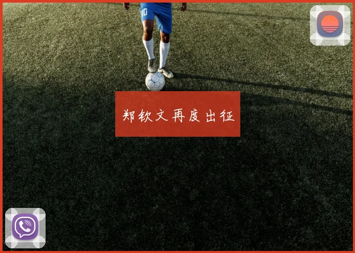 郑钦文再度出征