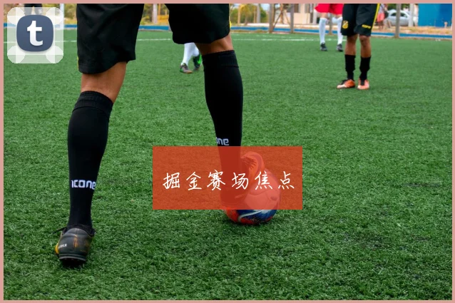 掘金赛场焦点