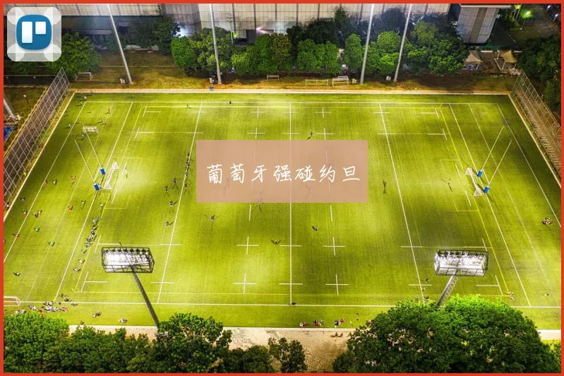 葡萄牙强碰约旦