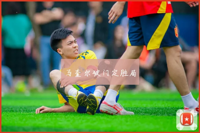 马奎尔破门定胜局