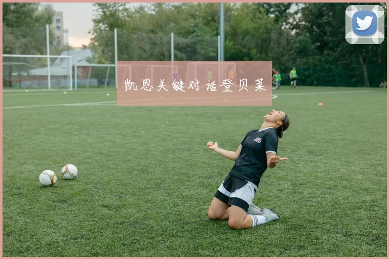 凯恩关键对话登贝莱