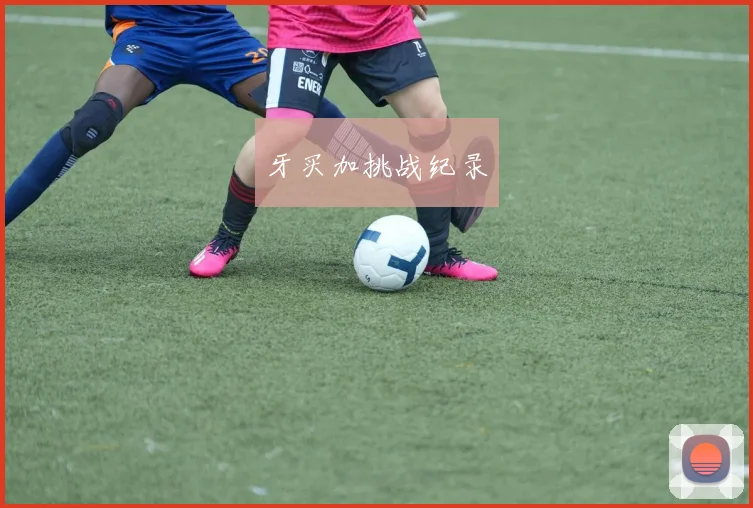 牙买加挑战纪录