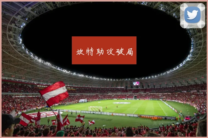 坎特助攻破局