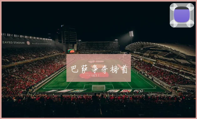 巴萨争夺榜首