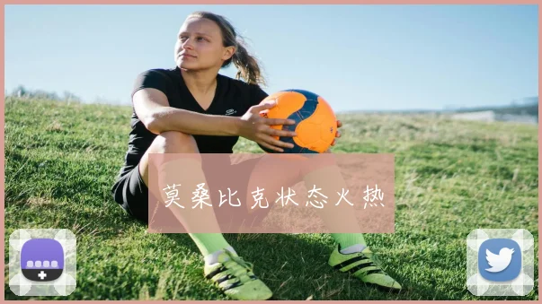 莫桑比克状态火热