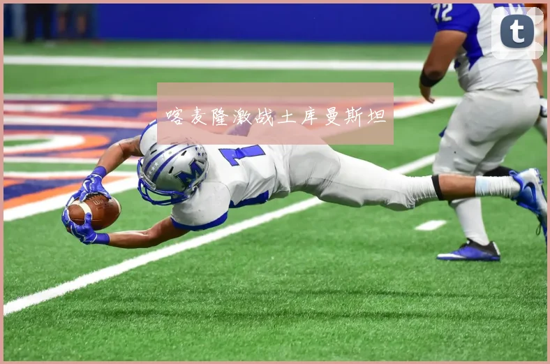 喀麦隆激战土库曼斯坦