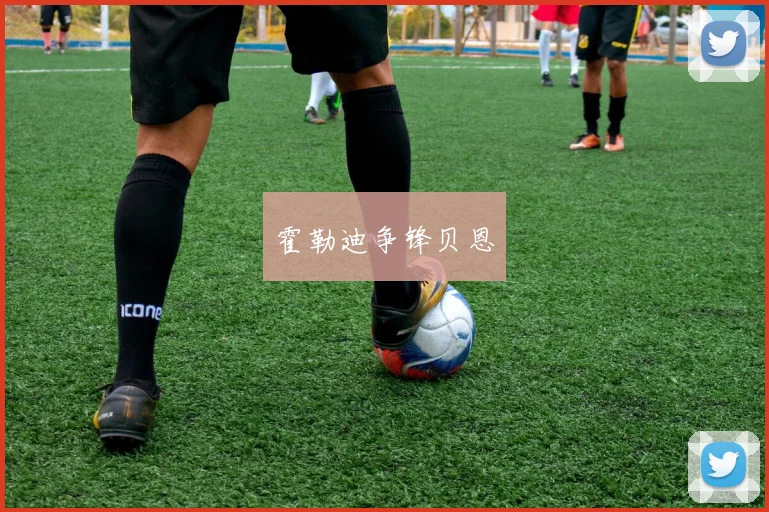 霍勒迪争锋贝恩