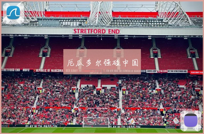 厄瓜多尔强碰中国