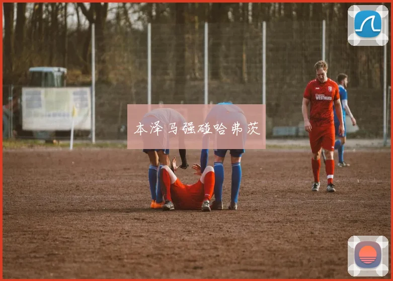 本泽马强碰哈弗茨
