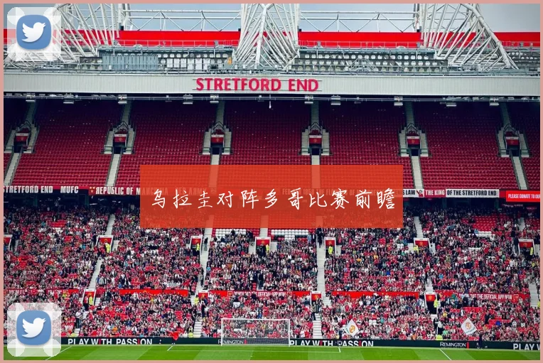 乌拉圭对阵多哥比赛前瞻