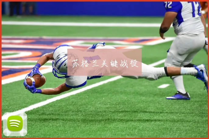 苏格兰关键战役