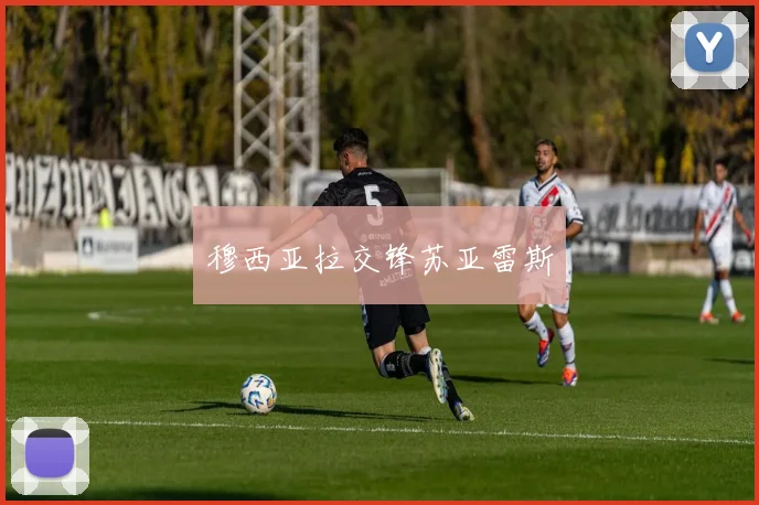 穆西亚拉交锋苏亚雷斯