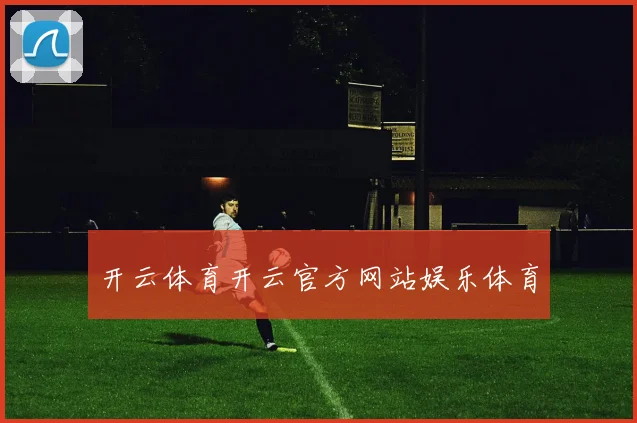开云体育开云官方网站娱乐体育