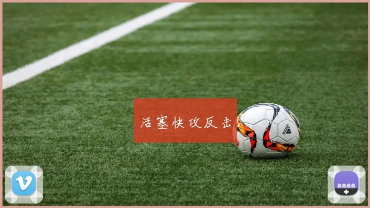 活塞快攻反击