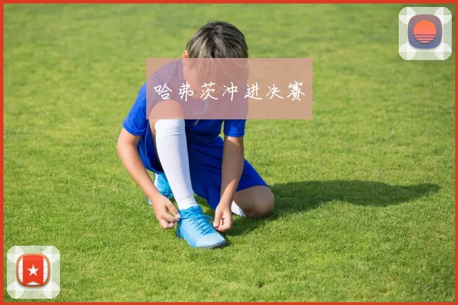 哈弗茨冲进决赛