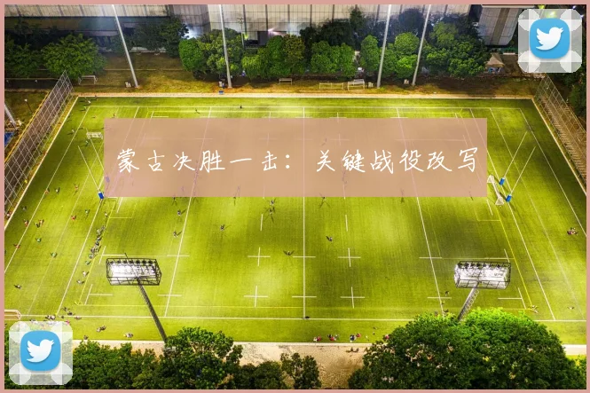 蒙古决胜一击：关键战役改写