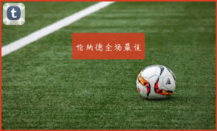伦纳德全场最佳