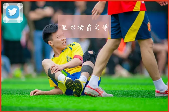 里尔榜首之争