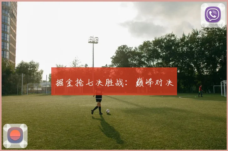 掘金抢七决胜战：巅峰对决