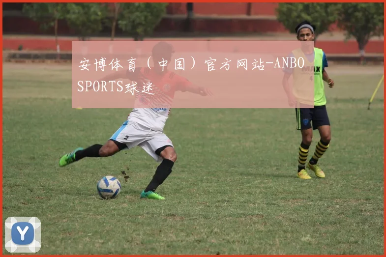 安博体育（中国）官方网站-ANBO SPORTS球迷