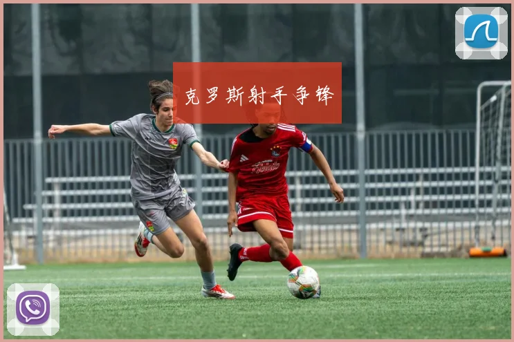 克罗斯射手争锋
