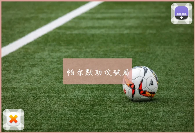 帕尔默助攻破局