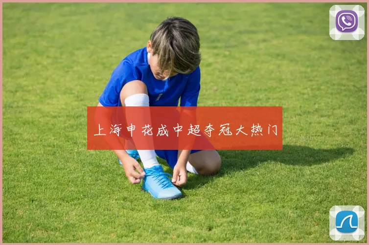 上海申花成中超夺冠大热门