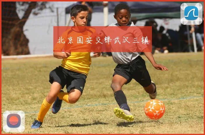北京国安交锋武汉三镇