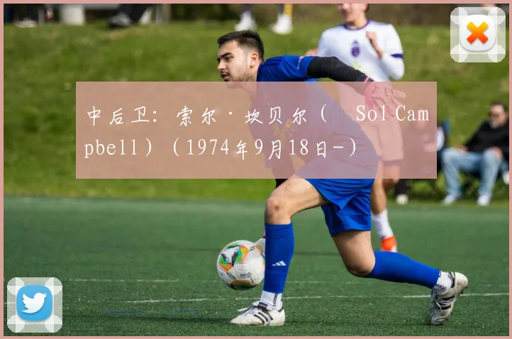 中后卫：索尔·坎贝尔（‎Sol Campbell）（1974年9月18日-）