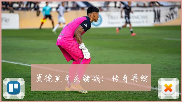 莫德里奇关键战：传奇再续
