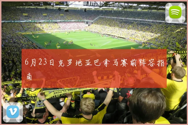 6月23日克罗地亚巴拿马赛前阵容指南